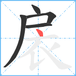 扆笔顺分解图片5