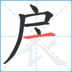 扆笔顺分解图片6