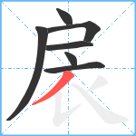 扆笔顺分解图片7