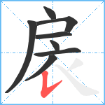 扆笔顺分解图片8