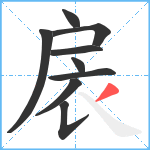 扆笔顺分解图片9