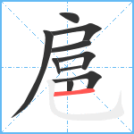 扈笔顺分解图片10