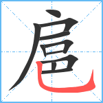 扈笔顺分解图片11