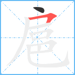 扈笔顺分解图片2