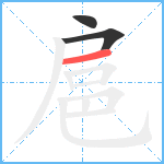 扈笔顺分解图片3