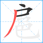 扈笔顺分解图片4