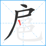 扈笔顺分解图片5