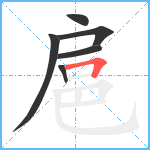 扈笔顺分解图片6