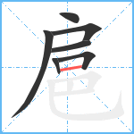 扈笔顺分解图片7