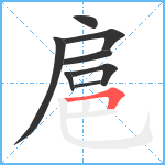 扈笔顺分解图片8