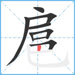 扈笔顺分解图片9