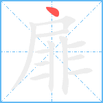 扉笔顺分解图片1