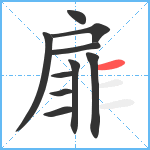 扉笔顺分解图片10