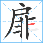 扉笔顺分解图片11