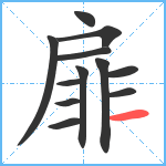 扉笔顺分解图片12