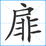 扉笔顺分解图片13