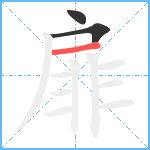 扉笔顺分解图片3