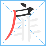 扉笔顺分解图片4