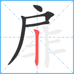 扉笔顺分解图片5
