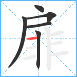 扉笔顺分解图片6