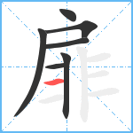 扉笔顺分解图片7