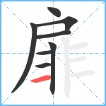 扉笔顺分解图片8