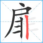 扉笔顺分解图片9