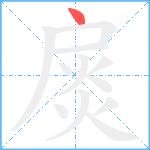 扊笔顺分解图片1