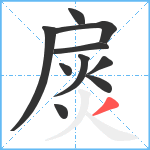 扊笔顺分解图片10