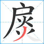 扊笔顺分解图片11