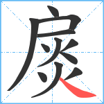 扊笔顺分解图片12