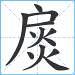 扊笔顺分解图片13