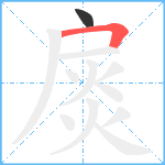 扊笔顺分解图片2