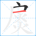 扊笔顺分解图片3