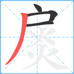 扊笔顺分解图片4