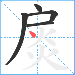 扊笔顺分解图片5