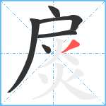 扊笔顺分解图片6