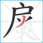 扊笔顺分解图片7