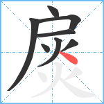 扊笔顺分解图片8