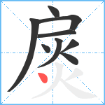 扊笔顺分解图片9