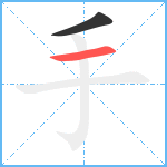 手笔顺分解图片2