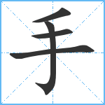 手笔顺分解图片5