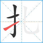 扎笔顺分解图片3