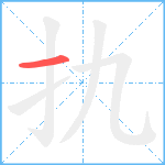 扏笔顺分解图片1