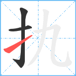 扏笔顺分解图片3