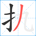 扏笔顺分解图片4