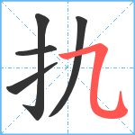 扏笔顺分解图片5