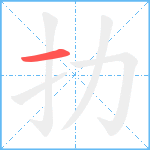 扐笔顺分解图片1