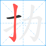 扐笔顺分解图片2