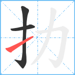 扐笔顺分解图片3